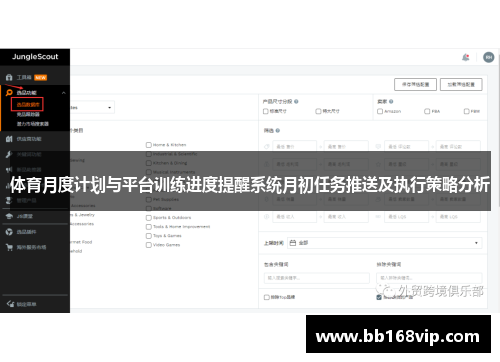 体育月度计划与平台训练进度提醒系统月初任务推送及执行策略分析