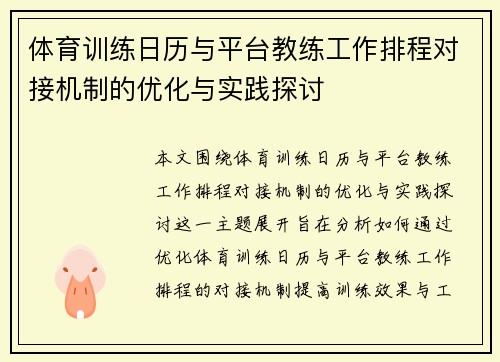体育训练日历与平台教练工作排程对接机制的优化与实践探讨