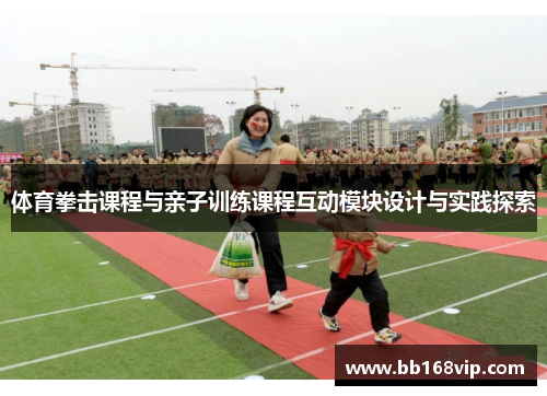 体育拳击课程与亲子训练课程互动模块设计与实践探索