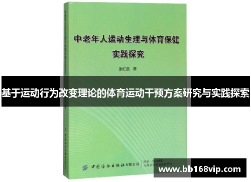 基于运动行为改变理论的体育运动干预方案研究与实践探索